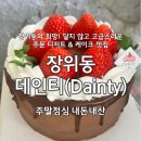 데인티(Dainty)