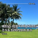 더 아남 리조트 조식, 수영장, 프라이빗 비치 후기 : 베트남 나트랑 휴양지 리조트 추천 내돈내산