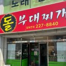 울산달동맛집 점심맛집 사리무한리필 돌부대찌개 내돈내산맛집후기ㅣ돌부대찌개달동본점