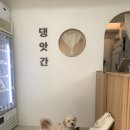 댕앗간 이미지