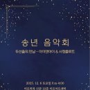 송년음악회 이미지