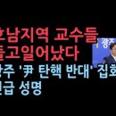 호남지역 교수들 들고일어났다...토요일 &#39;尹 탄핵 반대 집회&#39; 관련 긴급 입장발표 ﻿성창경TV 이미지