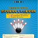 서울특별시와 함께하는 전국생활체육 동호인볼링대회 이미지