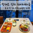 차이나타운 | 갓성비 나가사키 호텔 칸데오 신치 차이나타운 조식 후기