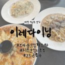 대전 석교동 맛집｜이레다이닝 후기 (feat. 피자, 파스타, 리조또)