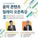 [(주)RBW / 오우엔터테인먼트] 2018 창의인재동반사업 음악 콘텐츠 릴레이 오픈특강(~10/25) 이미지