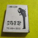 크라운장 이미지