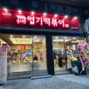 불닭발땡초동대문엽기떡볶이수원 - 수원시 팔달구 중부대로 6 | 불닭발땡초동대문엽기떡볶이수원