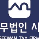 세무법인시완 - 영등포구 국제금융로6길 33 | 세무법인시완