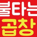 불타는곱창 - 동대문구 왕산로41길 24 | 불타는곱창