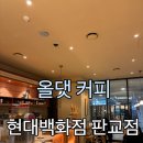 [경기도 분당] 올댓 커피(All That Coffee) 에스프레소 바 판교 현대백화점 카페 추천 가격