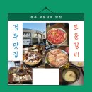 경주 보문단지 맛집, 보문갈비 방문 후기