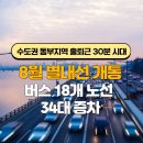 8월 별내선 개통, 버스 18개 노선 · 34대 증차 … 수도권 동부지역 출퇴근 30분 시대 이미지