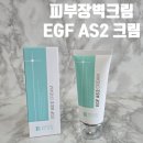 지성메디칼의원 | 피부과와 에스테틱이 선택한 피부장벽크림 미가랑 EGF AS2 크림 사용후기