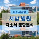 서울특별시서남병원 | [간호사 채용] 2026년 서울특별시 서남병원 신규간호사 자소서 문항분석(~25.9.15)