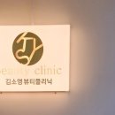 김소영뷰티클리닉 이미지