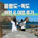 울릉도에서 독도 배편 가는 방법 독도 여행 후기