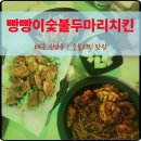 신암초교 | 대구 신암동 맛집 빵빵이 숯불 두마리 치킨 치밥 하기 좋은 바비큐치킨