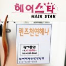 퀸즈헤나 | 마포 퀸즈헤나 헤어스타 흰머리 염색 모발 영양까지