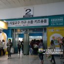 유교전 · 34회 서울국제제유아교육전 첫날 방문후기 두번째 ★ #2. 원용품*시설교구*가구*소품*키즈용품