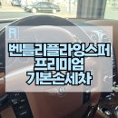 석회물제거/손세차장/광택/자동차디테일링/자동차세차장 벤틀리 플라잉스퍼 기본프리미엄손세차 진행