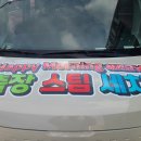 해피 출장 스팀세차 이미지