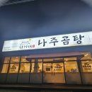 포승장안로 | 장안면 맛집 곰탕 하가네나주곰탕 화성장안점 가성비갑 곰탕 도가니부추무침 수육 정식 솔직 후기