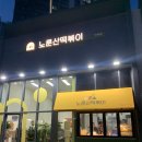 노룬산시장(건물형) | 자양동 노룬산떡볶이 재오픈 포장 후기