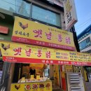 옛날통닭내손
