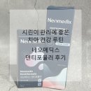 우리메딕스 | 잇몸부었을때 미리 관리하기 좋은 네오메딕스 덴티포뮬러 후기