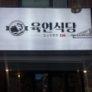 [맛집] 노원 육회 연어 맛집, 노원 육연식당 내돈내산 후기 🐟🍣🥓