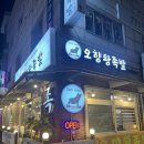만수오향왕족발