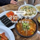 충무 | 사직동 맛집 금강만두 육개장, 충무김밥 리얼 후기