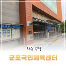 군포국민체육센터 1층 화장실 | 군포국민체육센터 자유수영 시간 및 후기