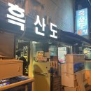 흑산도횟집 이미지