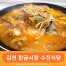 수진식당 | 김천 반찬가게 황금시장에 있는 수진식당
