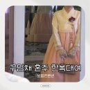 보람장식 | 울산 혼주 한복대여 꾸밈채 보람컨벤션 본식 대여 후기