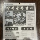 박복순쪽갈비
