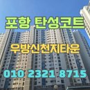 포항 탄성코트 우방신천지타운 구축베란다 실리카페인트로 새단장 완료