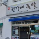 권가네족발