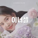이너셀