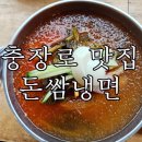 돈쌈냉면 | 광주 충장로맛집 충장로냉면맛집 돈쌈냉면 솔직후기