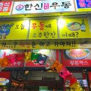 한신우동세종나성점