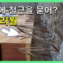 땅속에 철근을 묻어? "슬러리월" (2부) 이미지