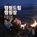 3 f 10 (쓰리에프텐) | 태안 캠핑장 캠핑드림 A~F 명당, 조개 캐기 체험 등 꼼꼼한 후기