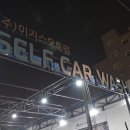 오토셀프카워시