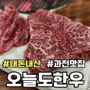 [과천 맛집] 어머 갈비살 대박!_오늘도한우_내돈내산후기