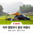 탁구III(야간) | 언택트 여행! 차박 캠핑하기 좋은 국내 여행지 추천 5 (+ 차박 유의사항)