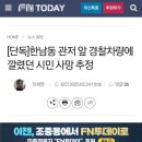 한남동 관저앞 경찰차량에 깔렸던 시민 사망 추정 이미지