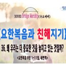 [241023 살아나서살리는교회 수요예배 '요한복음과 친해지기']왜 우리는 더 중요한 것을 놓치고 있는 것일까?(요8:1~11) 이미지